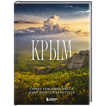 Исторические путеводители, книга Невероятный Крым. Самые красивые места, куда хочется вернуться купить по низкой цене