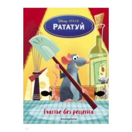 Другие герои, книга Рататуй. Счастье без рецепта купить по низкой цене