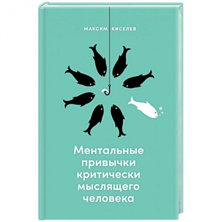 Практическая психология, книга Ментальные привычки критически мыслящего человека купить по низкой цене