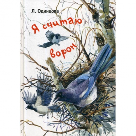Современная художественная проза, книга Я считаю ворон купить по низкой цене