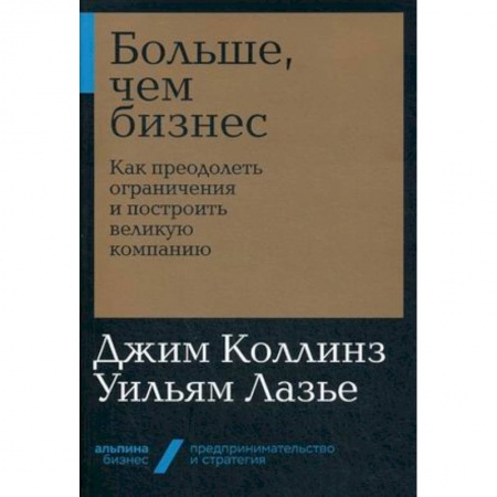 Основы предпринимательства, книга Больше, чем бизнес. Как преодолеть ограничения и построить великую компанию купить по низкой цене