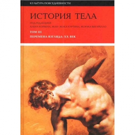 Искусствоведение, книга История тела. В 3 томах. Том 3. Перемена взгляда. XX век купить по низкой цене
