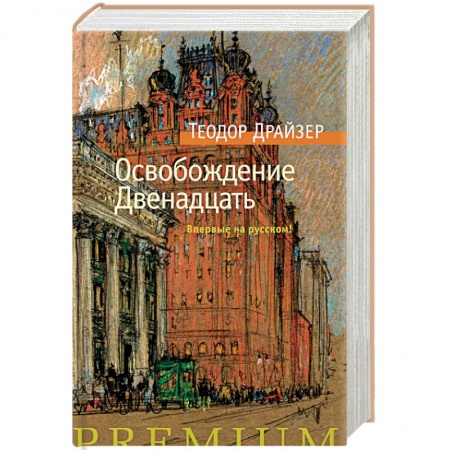 Зарубежная классика, книга Освобождение. Двенадцать купить по низкой цене