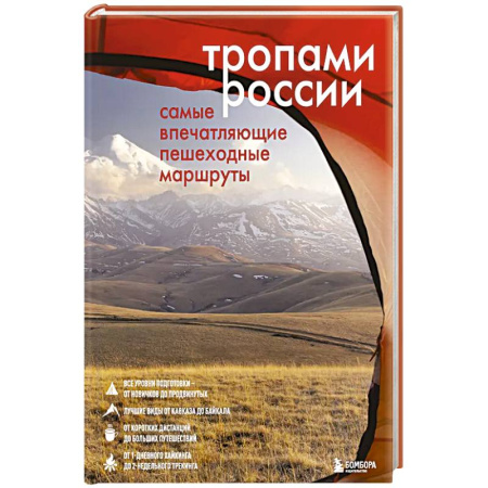 Россия, книга Тропами России. Самые впечатляющие пешеходные маршруты купить по низкой цене