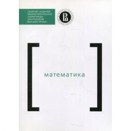 Математика. Алгебра. Геометрия, книга Сборник заданий межригиональной олимпиады школьников 'Высшая проба'. Математика купить по низкой цене