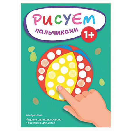 Рисование, книга Рисуем пальчиками (Мяч) купить по низкой цене
