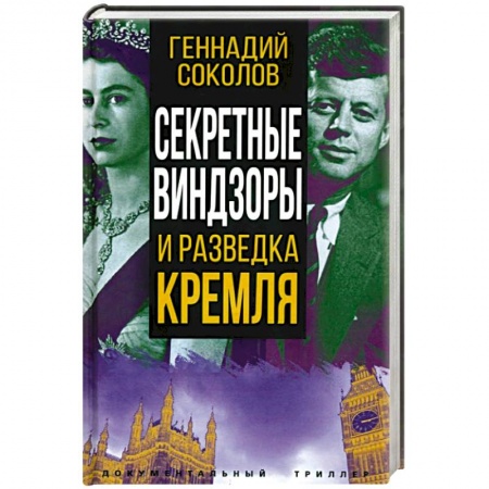 Политика, книга Секретные Виндзоры и разведка Кремля купить по низкой цене