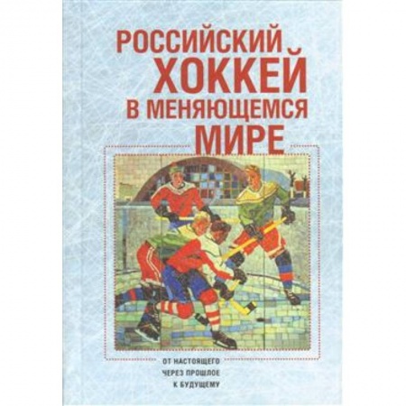 Хоккей, книга Российский хоккей в меняющемся мире купить по низкой цене