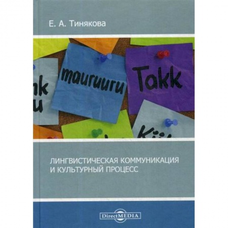 Культурология, книга Лингвистическая коммуникация и культурный процесс купить по низкой цене