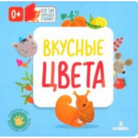 Знакомство с миром, развитие малыша, книга Вкусные цвета купить по низкой цене