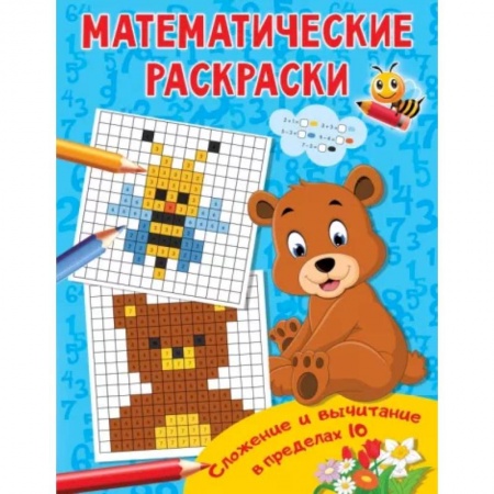 Развивающие раскраски, книга Сложение и вычитание в пределах 10 купить по низкой цене