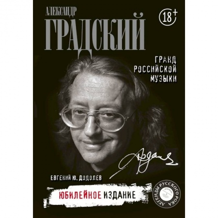 Мемуары, биографии деятелей культуры, искусства, книга Александр Градский. Гранд российской музыки купить по низкой цене