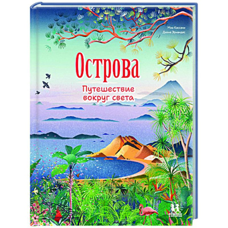 Человек. Земля. Вселенная, книга Острова. Путешествие вокруг света купить по низкой цене