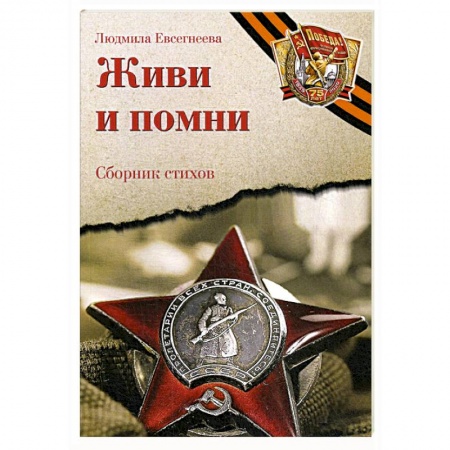 Классическая художественная проза, книга Живи и помни: Сборник стихов памяти павших на фронтах Великой Отечественной войны купить по низкой цене