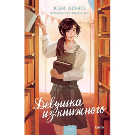 Зарубежная современная проза, книга Девушка из книжного купить по низкой цене