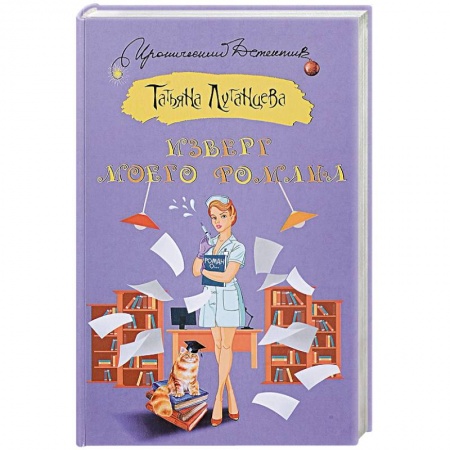 Комедийный, иронический детектив, книга Изверг моего романа купить по низкой цене