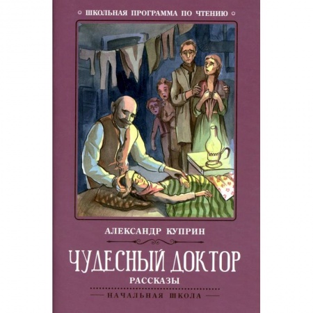 Отечественная литература для детей, книга Чудесный доктор: рассказы купить по низкой цене