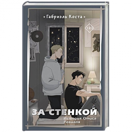Русская современная проза, книга За стенкой. История Отиса Ревиаля купить по низкой цене