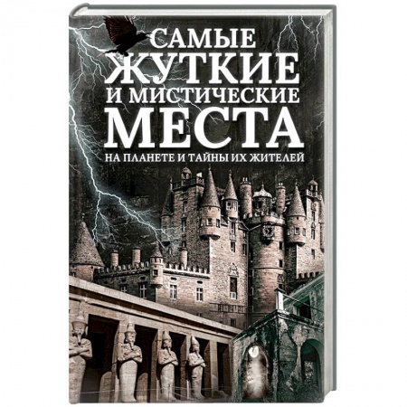 Тайны, загадочные явления, книга Самые жуткие и мистические места на планете и тайны их жителей купить по низкой цене