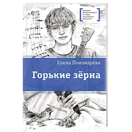 Романтическая проза, книга Горькие зерна купить по низкой цене