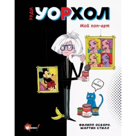 Культура и искусство, книга Энди Уорхол. Мой поп-арт купить по низкой цене