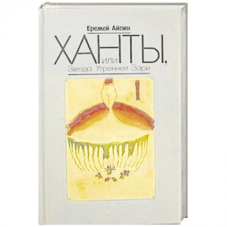 Книги, книга Ханты, или Звезда Утренней Зари. Том 2 купить по низкой цене