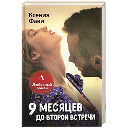 Отечественный любовный роман, книга 9 месяцев до второй встречи купить по низкой цене
