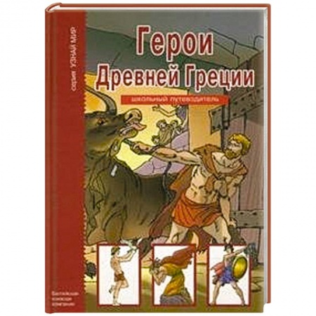 Книги, книга Герои Древней Греции купить по низкой цене