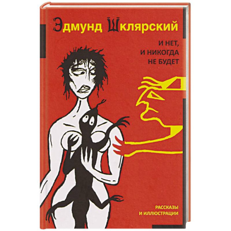 Русская современная проза, книга И нет, и никогда не будет купить по низкой цене