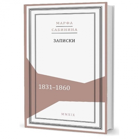 Дневники. Письма. Записки, книга Записки: 1831-1860 купить по низкой цене