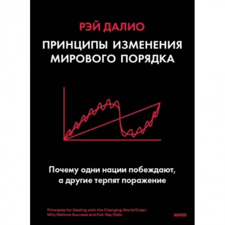 Экономика, книга Принципы изменения мирового порядка. Почему одни нации побеждают, а другие терпят поражение купить по низкой цене