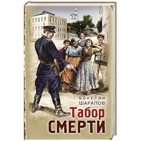 Классика отечественного детектива, книга Табор смерти купить по низкой цене