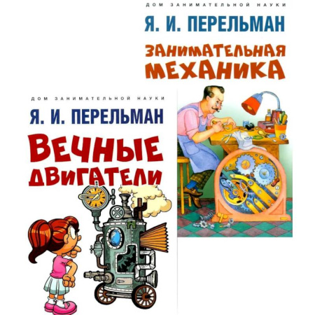 Механика, книга Вечные двигатели.Занимательная механика (комплект из 2-х книг) купить по низкой цене