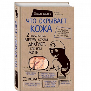 Что скрывает кожа. 2 квадратных метра, которые диктуют, как нам жить