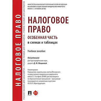 Налоговое право (особенная часть) в схемах и таблицах. Учебное пособие Налоговое право (особенная часть) в схемах и таблицах. Учебное пособие