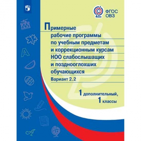 Коррекционная педагогика, книга Примерные рабочие программы для слабослышащих обучающихся. Вариант 2.2. 1 и 1 дополнительный классы купить по низкой цене
