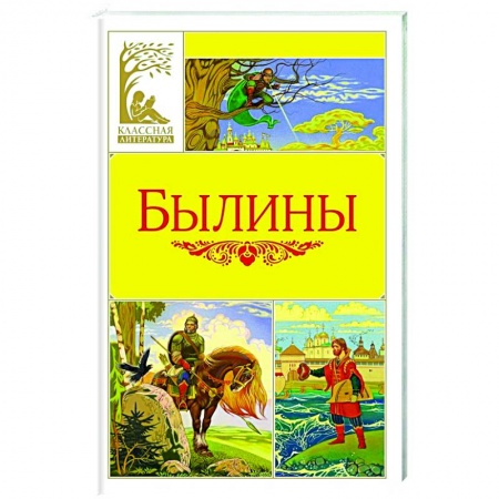 Сказки отечественных писателей, книга Былины купить по низкой цене