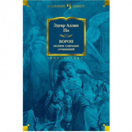 Зарубежная классика, книга Ворон.Полное собрание сочинений купить по низкой цене