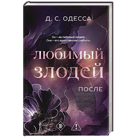 Зарубежный любовный роман, книга Любимый злодей. После купить по низкой цене