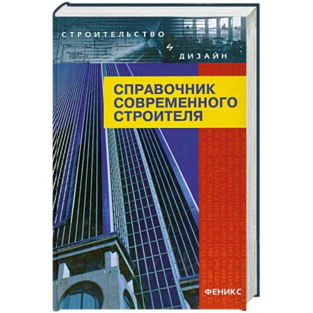 Книги, книга Справочник современного строителя купить по низкой цене