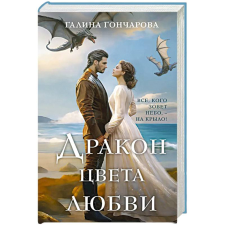 Русское фэнтези, книга Дракон цвета любви купить по низкой цене