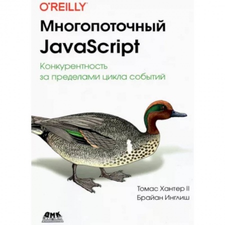 Java, J++. Языки программирования, книга Многопоточный JavaScript купить по низкой цене