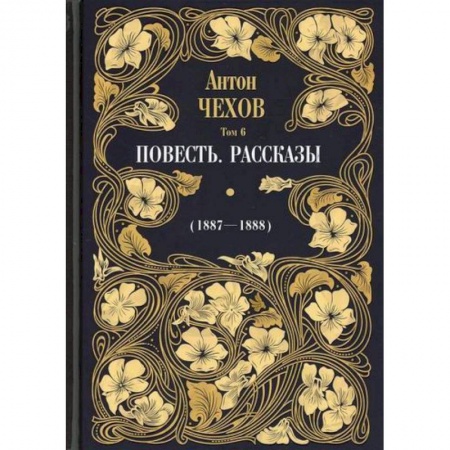 Русская классика, книга Повесть. Рассказы (1887-1888) купить по низкой цене
