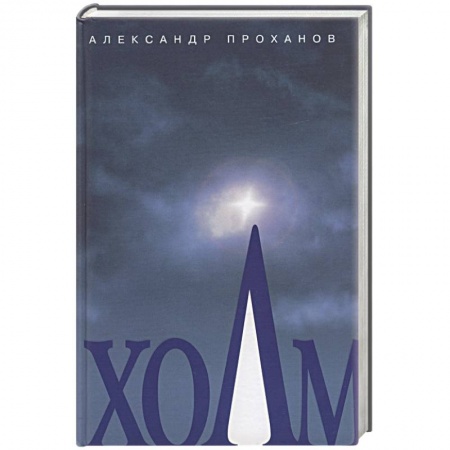 Книги, книга Холм купить по низкой цене