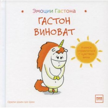Психология для родителей, книга Гастон виноват купить по низкой цене
