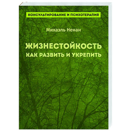 Психоанализ, книга Жизнестойкость. Как развить и укрепить купить по низкой цене