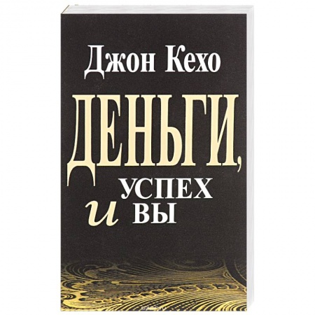 Практическая психология, книга Деньги, успех и Вы купить по низкой цене