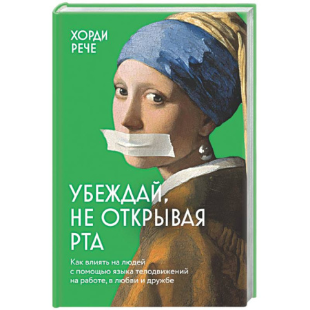 Психология отношений, книга Убеждай, не открывая рта. Как влиять на людей с помощью языка телодвижений на работе, в любви и дружбе купить по низкой цене