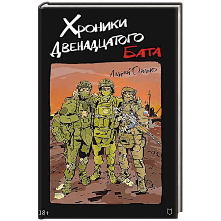 Русская современная проза, книга Хроники Двенадцатого бата купить по низкой цене