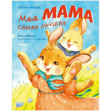 Сказки отечественных писателей, книга Моя мама самая лучшая купить по низкой цене